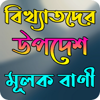 উপদেশ মূলক বাণী