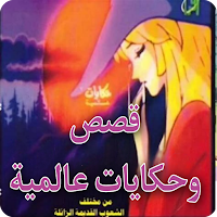 قصص و حكايات عالمية