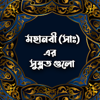 মহানবী (সাঃ)এর সুন্নত গুলো