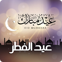 عيد الفطر المبارك