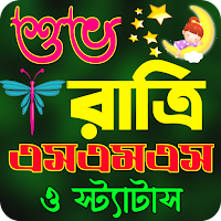 শুভ রাত্রি এসএমএস