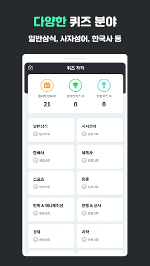 퀴즈착착 - AI가 출제하는 일반상식, 한국사 Screenshot 1