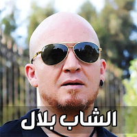 اغاني الشاب بلال