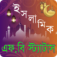 মাহে রমজানের এসএমএস ও স্ট্যাটাস