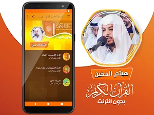 هيثم الدخين القران الكريم بدون انترنت Screenshot 1