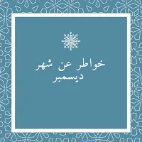 خواطر عن شهر ديسمبر