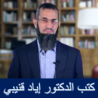 كتب إياد قنيبي pdf