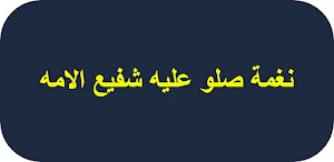 نغمة صلو عليه شفيع الامه Screenshot 0