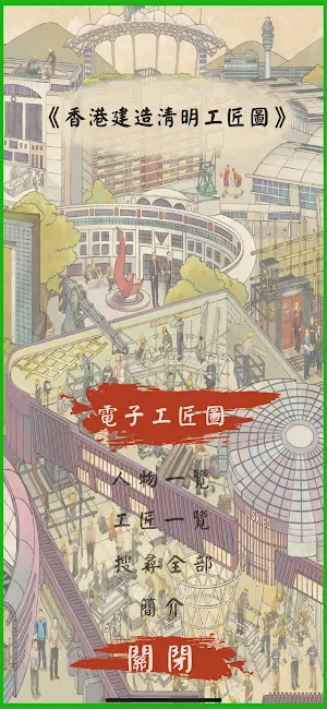 協盛清明工匠圖 Screenshot 2