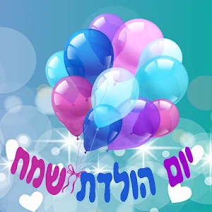 יום הולדת שמח Screenshot 1