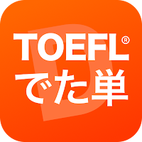 TOEFL®でた単