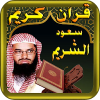 سعود الشريم قران كريم بدون نت