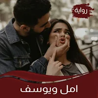 رواية امل ويوسف