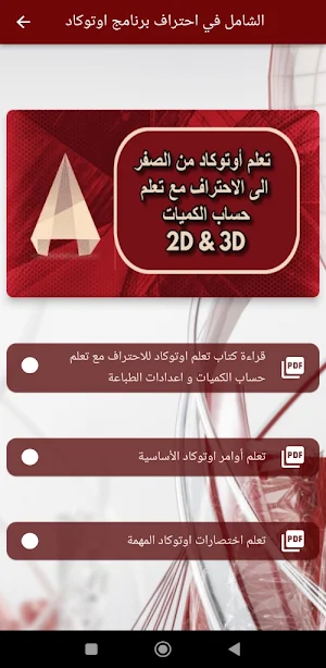 الشامل في احتراف الاوتوكاد Screenshot 2