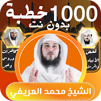 محمد العريفي |1000 درس بدون نت
