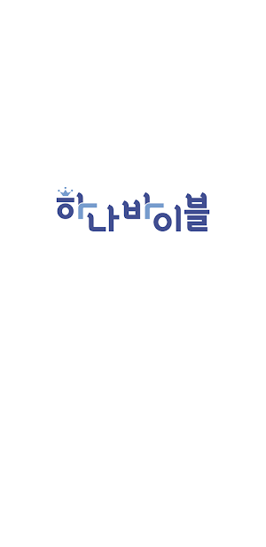 하나바이블 초등부 Screenshot 1