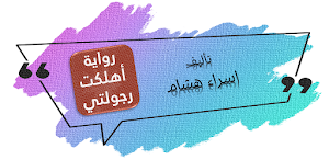 رواية اهلكتي رجولتي Screenshot 0