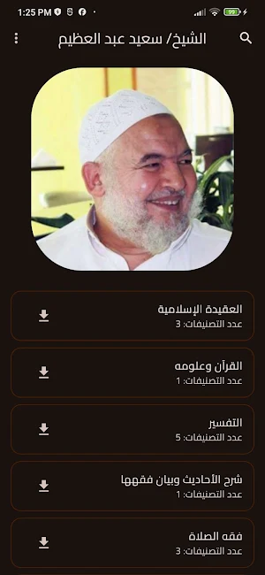 تراث الشيخ/ سعيد عبد العظيم Screenshot 0