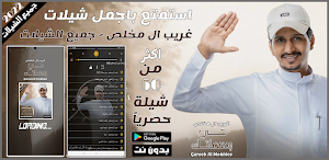 شيلات غريب ال مخلص 2022 Screenshot 0
