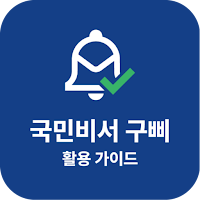 국민비서 구삐 활용 가이드 - 누리집