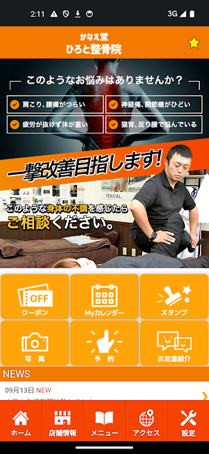 かなえ堂ひろと整骨院　公式アプリ Screenshot 1