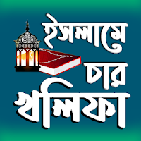 ইসলামে চার খলিফার জীবনী