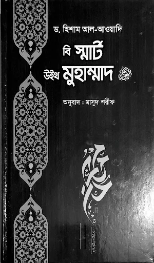 বি স্মার্ট উইথ মুহাম্মাদ Screenshot 0