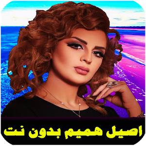 اغاني اصيل هميم بدون نت 2021 Screenshot 0