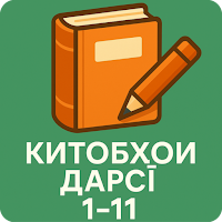 Китобҳои дарси аз 1 то 11