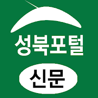 성북포털(신문) - 서울 성북구 뉴스 여론 종합 미디어