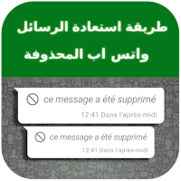 طريقة استعادة الرسائل المحذوفة