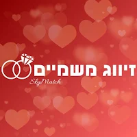 זיווג משמיים
