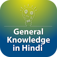 GK quiz in Hindi game offline