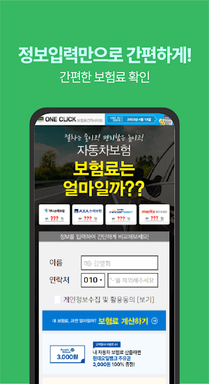 자동차보험료비교견적앱 - 다이렉트자동차보험 가격비교 Screenshot 2