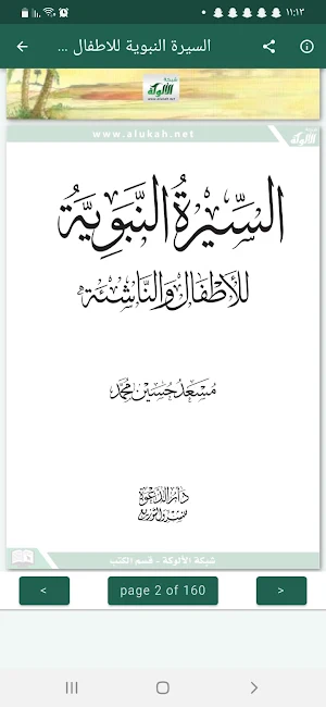 السيرة النبوية للاطفال الناشئة Screenshot 2