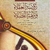 روضة العقلاء ونزهة الفضلاء