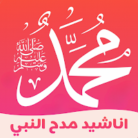اناشيد عن النبي ﷺ دون نت
