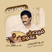 اغاني فيصل علوي بدون نت|كلمات