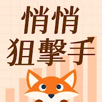 悄悄狙擊手