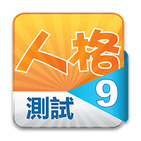 九型人格测试 ENNEAGRAM