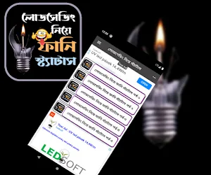 লোডশেডিং নিয়ে ফানি স্ট্যাটাস Screenshot 1
