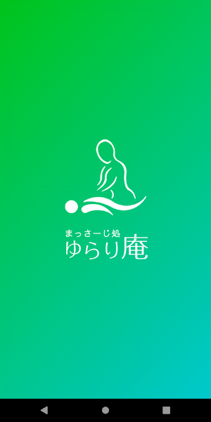 まっさーじ処 ゆらり庵 Screenshot 0