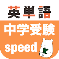 中学受験 英単語 -speed-