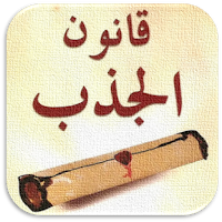 كتاب قانون الجذب كامل