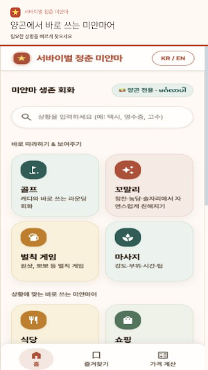 서바이벌 청춘 미얀마 - 양곤 여행회화 Screenshot 0
