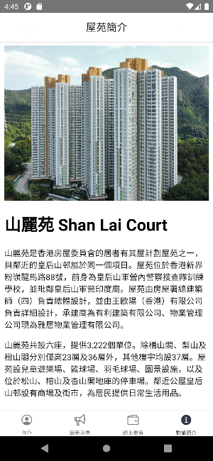 山麗苑 Shan Lai Court Screenshot 2