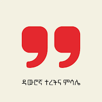 ዳውሮኛ ተረትና ምሳሌ- Dawuro Proverbs