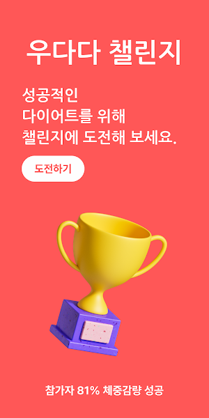 우다다–식단 기록, 다이어트 챌린지, AI 칼로리 계산 Screenshot 0
