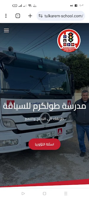 مدرسة طولكرم لتعليم السياقة Screenshot 0