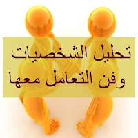 تحليل الشخصيات فن التعامل معها